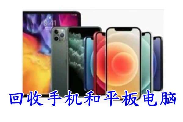 复兴区回收手机